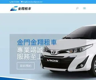 Kingflyrental.com.tw(金門金翔租車) Screenshot