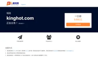 Kinghot.com(域名交易) Screenshot