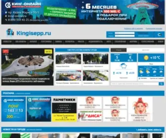 Kingisepp.ru(Кингисеппский городской инфо портал) Screenshot