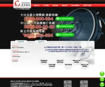 Kinglock.com.tw(冠軍鎖業) Screenshot