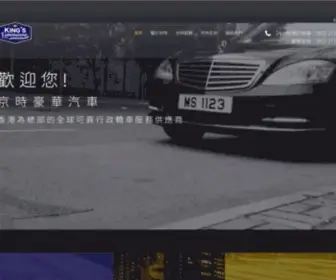 Kingslimo.com.hk(京時豪華汽車有限公司) Screenshot