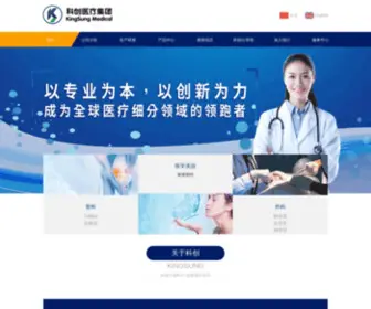 Kingsungmedical.com(科创医疗集团) Screenshot