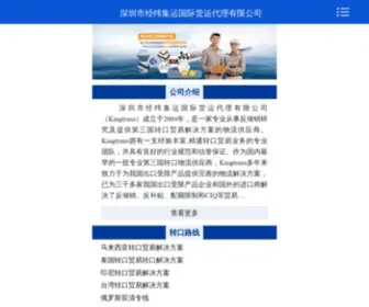 Kingtrans.com.cn(深圳市经纬集运国际货运代理有限公司) Screenshot