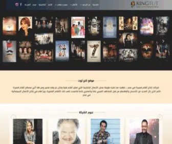 Kingtutprod.com(موقع كنج توت) Screenshot