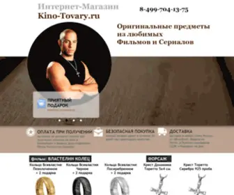Kino-Tovary.ru(Интернет) Screenshot