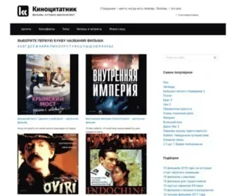 Kinocitatnik.ru(Киноцитатник) Screenshot