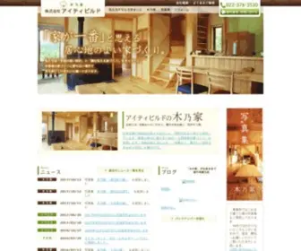 宮城県仙台市の注文住宅ならアイティビルド 自然素材で建てる工務店 幸せをカタチにする「木乃家」