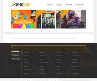 Kinokach.com(Открытый торрент трекер без регистрации) Screenshot