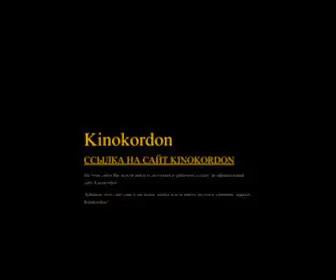 Kinokordon.vip(Главное Зеркало Kinokordon) Screenshot