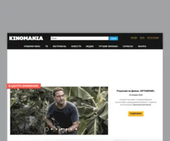 Kinomania.ru(Новости кино) Screenshot