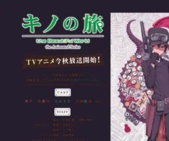 Kinonotabi-Anime.com(シリーズ累計818万部発行) Screenshot