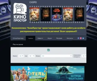 Kinoprostor.ru(Кинокомплекс "ПРОСТОР") Screenshot
