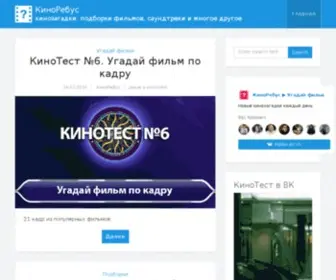 Kinorebus.ru(Киноребус) Screenshot