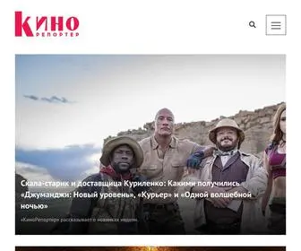 Kinoreporter.ru(КиноРепортер) Screenshot