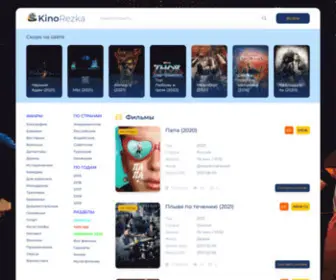 Kinorezka.site(лучший онлайн кинотеатр) Screenshot