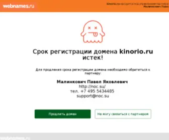 Kinorio.ru(Хостинг) Screenshot