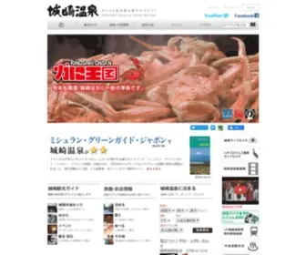 Kinosaki-Spa.gr.jp(城崎温泉) Screenshot