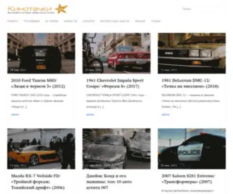 Kinotachki.com(Автомобили из фильмов) Screenshot