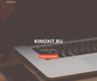 Kinoxit.ru(Nginx) Screenshot