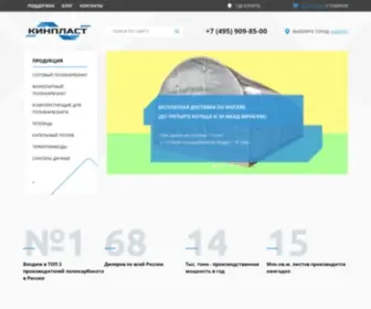 Kinplast.ru(поликарбонат) Screenshot