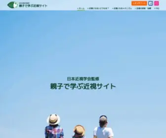 Kinshi-Yobou.com(日本近視学会が監修した、親子) Screenshot