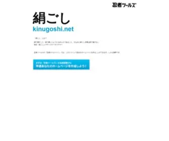 Kinugoshi.net(ドメインであなただけ) Screenshot