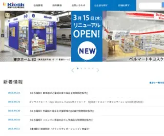 Kiosk.co.jp(東海キヨスク) Screenshot