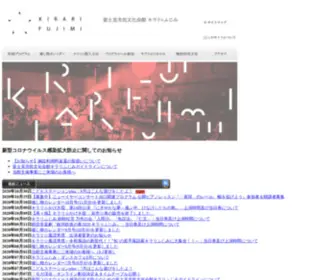 Kirari-Fujimi.com(富士見市民文化会館) Screenshot