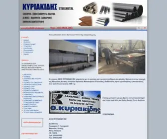 Kiriakidis-Steels.com(Eμπόριο) Screenshot