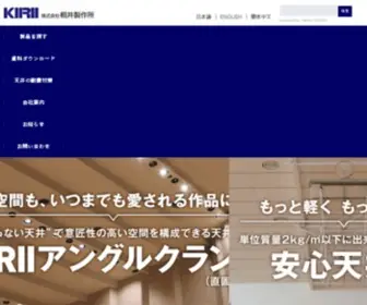 Kirii.co.jp(耐震天井) Screenshot