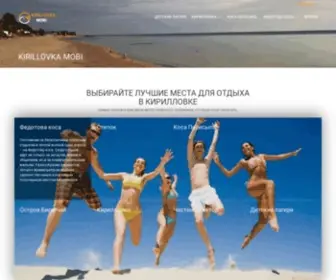 KirillovKa.mobi(Курорт КИРИЛЛОВКА) Screenshot