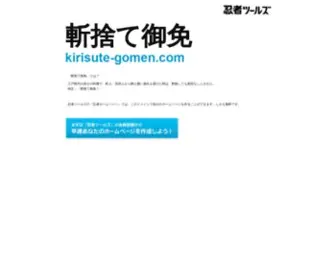 Kirisute-Gomen.com(ドメインであなただけ) Screenshot