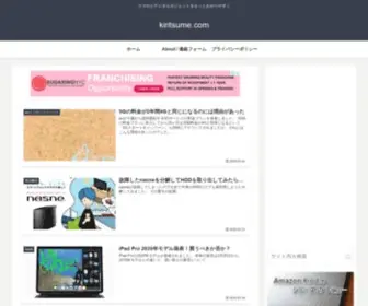 Kiritsume.com(スマホとデジタルガジェットをもっとわかりやすく) Screenshot