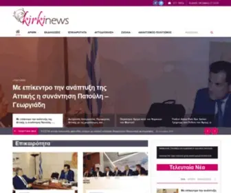 Kirkinews.gr(ΚΡΙΤΙΚΗ ΔΗΜΟΣΙΟΓΡΑΦΙΑ) Screenshot