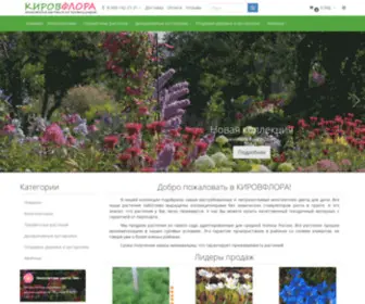 Kirov-Flora.ru(Интернет магазин многолетних растений КировФлора) Screenshot