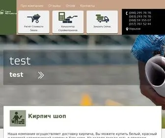 Kirpich-Shop.kharkov.ua(Интернет) Screenshot