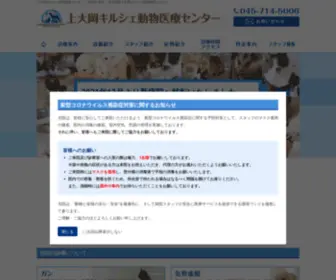 Kirsche-Vet.jp(上大岡キルシェ動物病院) Screenshot