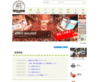 Kiryu-Walker.net(桐生市観光物産協会公式サイト) Screenshot