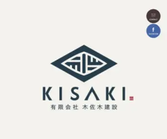Kisaki-Kensetsu.com(熊本、福岡を中心に自然素材にこだわり、次世代まで受け継がれる本物) Screenshot