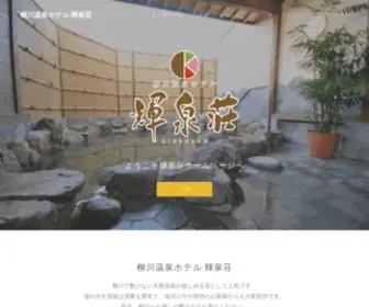 Kisensou.com(柳川温泉ホテル│輝泉荘) Screenshot