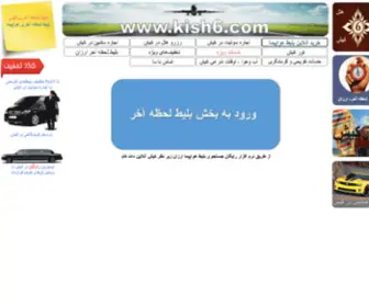 Kish6.com(بلیط کیش) Screenshot