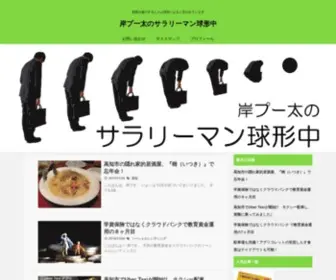 Kishiputa.com(サラリーマン岸プー太が転職) Screenshot