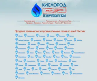 Kislorodprom.ru(Завод технических газов Кислород) Screenshot