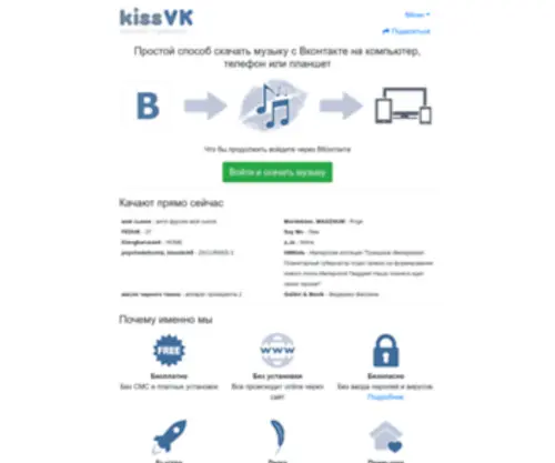 Kissvk.com(Скачать музыку с Вконтакте) Screenshot