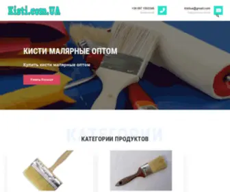 Kisti.com.ua(Купить малярные кисти оптом) Screenshot