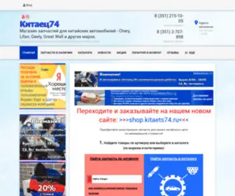 Kitaets74.ru(Китаец74) Screenshot