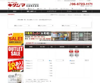 Kitajimasteel.com(スチールラック) Screenshot