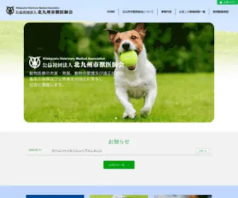 Kitakyu-Vet.com(北九州市獣医師会) Screenshot