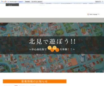 Kitami.biz(北見市商店街振興組合連合会) Screenshot