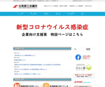 Kitamicci.or.jp(北見商工会議所では、北見経済センター) Screenshot